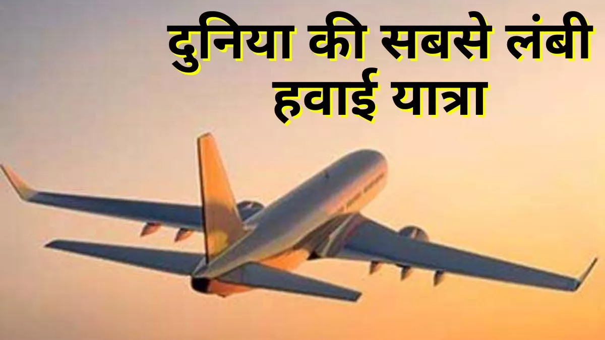 सबसे लंबी हवाई यात्रा के बारे में जानते हैं आप? एक ही सीट पर इतने घंटे बैठकर करनी पड़ती है Non-Stop जर्नी