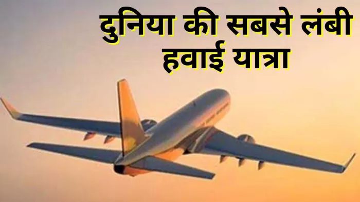 हवाई यात्रा का जब भी जिक्र होता है, मन में एक सुनहरे सफर का ख्याल आता है-