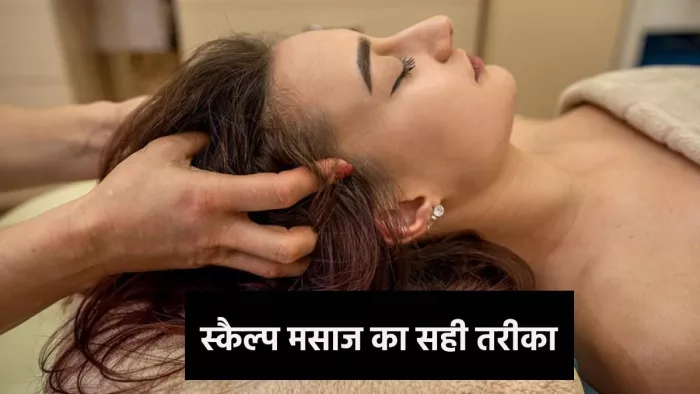 Hair Care:Hair Care: स्कैल्प मसाज करने का सही तरीका