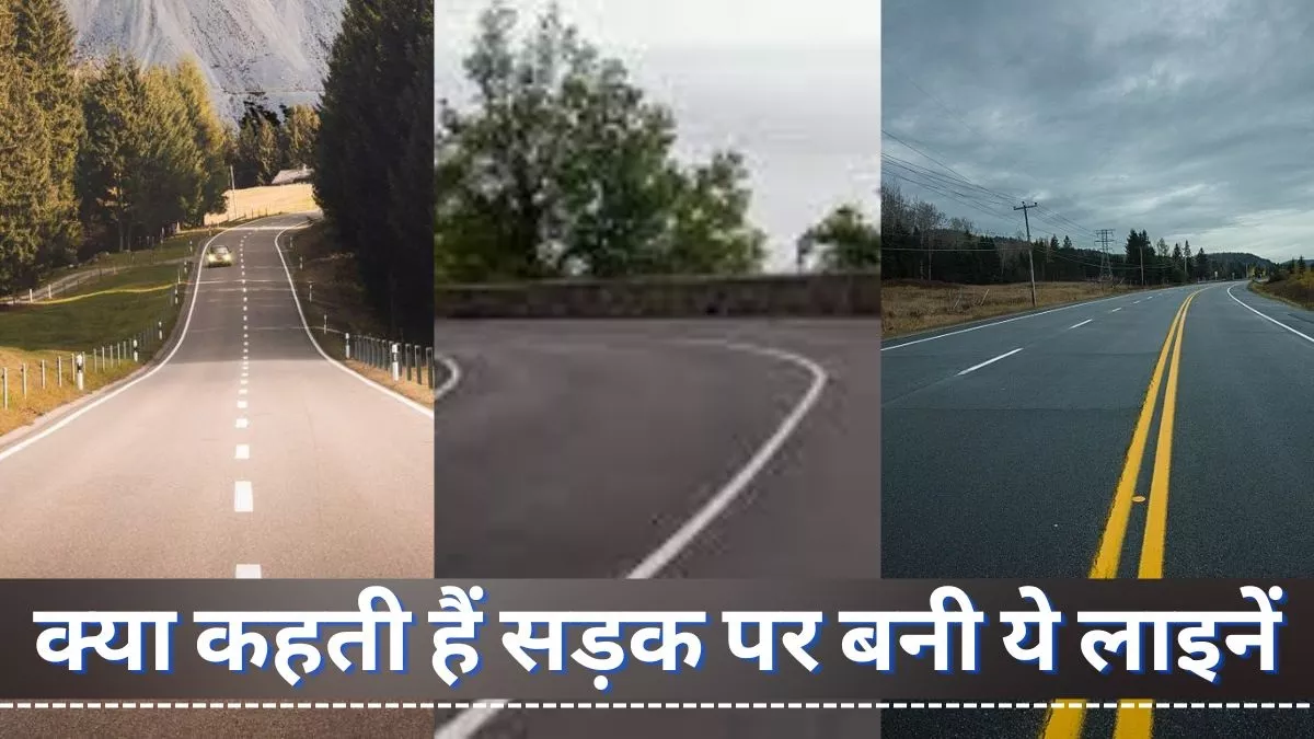 Road Safety: सड़क पर बनी लाइनों का क्या होता है मतलब, जानकारी के अभाव में कई बार बनता है एक्सीडेंट का कारण