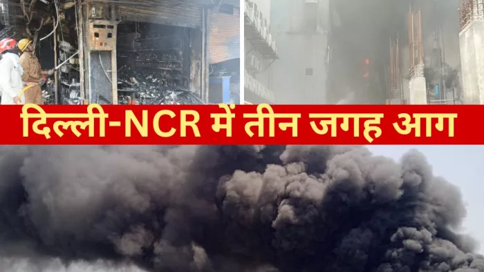 Delhi Fire: धधक रहा दिल्ली-NCR, दुकान से लेकर फैक्ट्रियां बनीं आग का गोला।