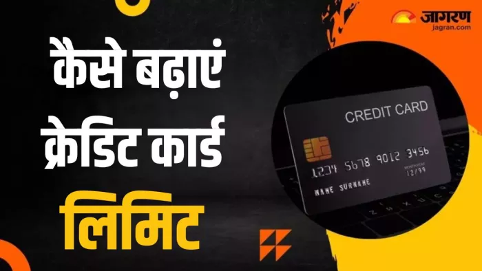 क्रेडिट कार्ड की लिमिट बढ़वाते वक्त आपको लागत के बारे में भी सोचविचार कर लेना चाहिए।