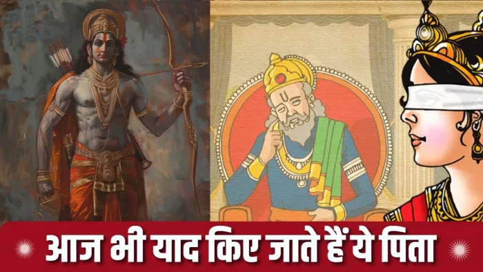 Father's Day 2024 आज भी याद किए जाते हैं ये पौराणिक पिता।