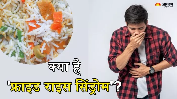 क्या है 'फ्राइड राइस सिंड्रोम' (Picture Credit- Freepik)