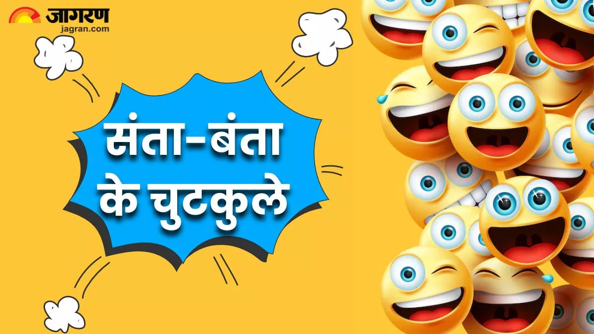 Hindi Jokes: दुकान पर अंडरवियर खरीदने गया बंता, फिर जो हुआ बढ़कर आप भी हो जाएंगे लोटपोट