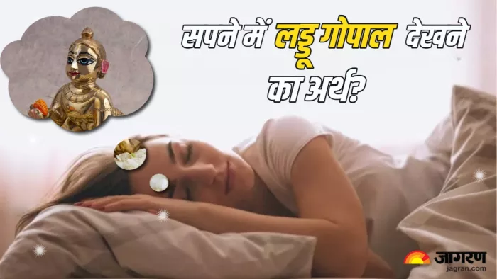 Laddu Gopal dreams Meaning सपने में लड्डू गोपाल जी को देखने का अर्थ।