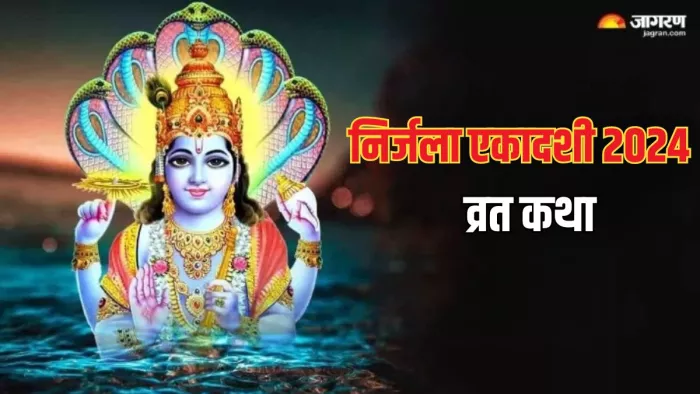 Nirjala Ekadashi 2024: निर्जला एकादशी व्रत में जरूर करें इस कथा का पाठ, सभी पापों से मिलेगी मुक्ति