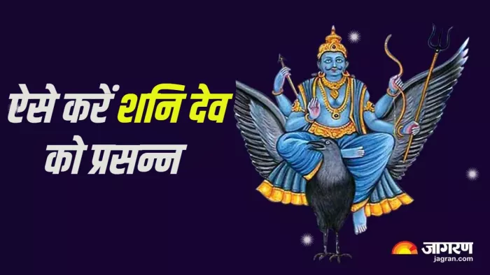 Shanivar ke Upay शनिवार के दिन करें ये काम।