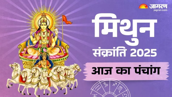 Aaj ka Panchang 15 June 2025: मिथुन संक्रांति पर बन रहे हैं शुभ-अशुभ योग, एक क्लिक में पढ़ें पंचांग