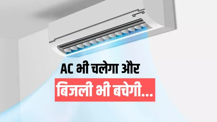 AC चलाते हुए बिजली बचाने के तरीके यहां जानें।