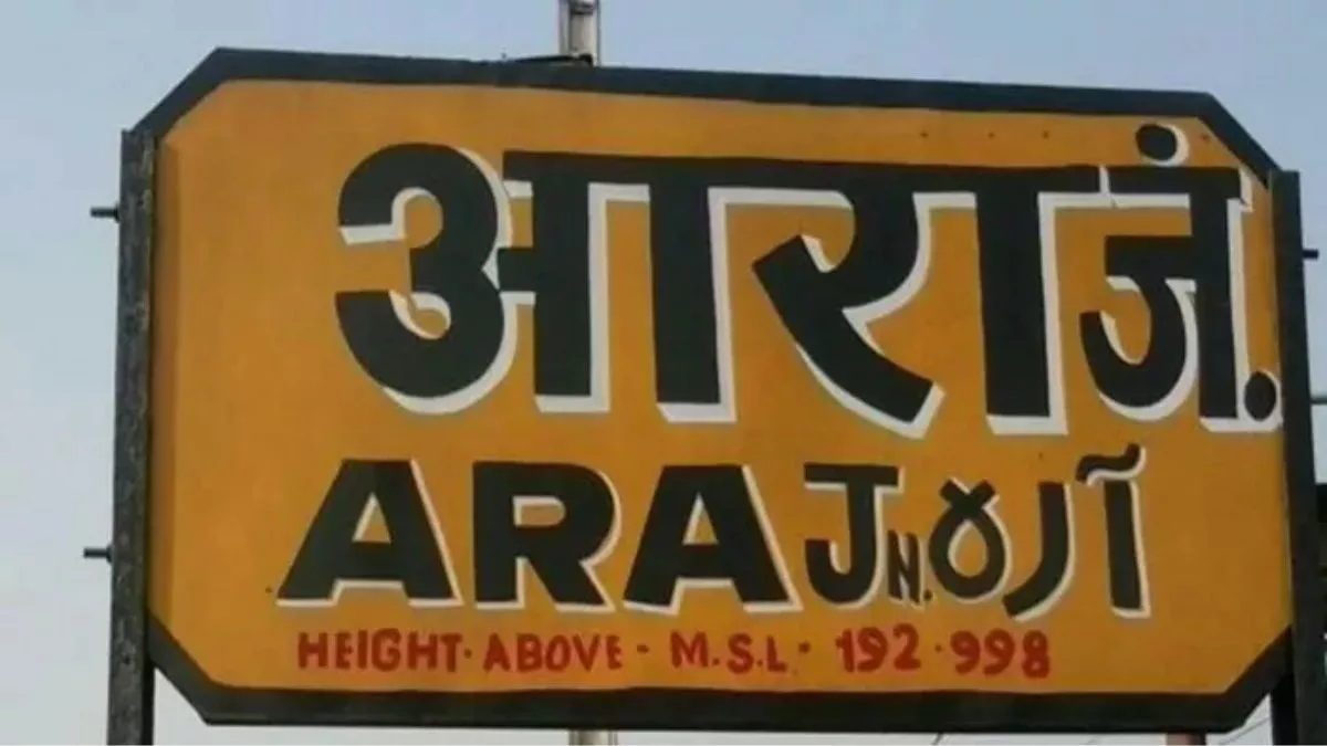 आरा जंक्शन पर चेकिंग का दिख रहा असर, टिकट की बिक्री में 25 प्रतिशत की हुई बढ़ोतरी