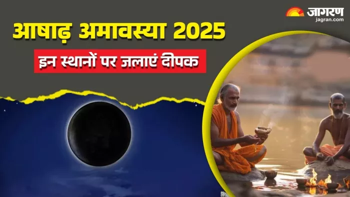 Ashadha Amavasya 2025: आषाढ़ अमावस्या पर दीपक से करें ये उपाय।