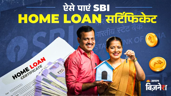 घर बैठे भी पा सकते हैं SBI home loan सर्टिफिकेट; देखिए स्टेप बाय स्टेप प्रोसेस