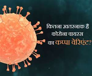 जानें कोरोना वायरस के डेल्टा वेरिएंट से भी ख़तरनाक है कप्पा वेरिएंट?