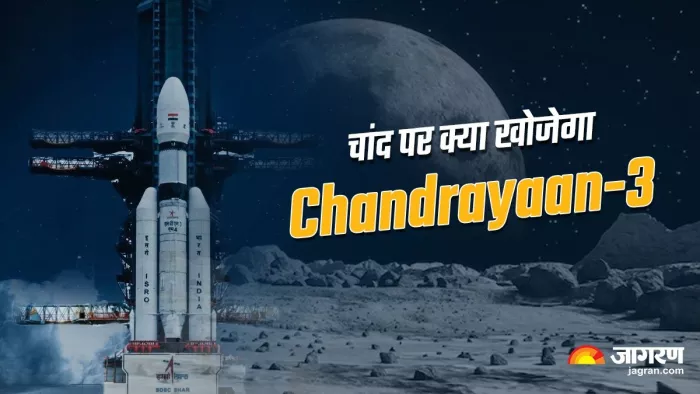 चांद पर लैंड होकर क्या करेगा चंद्रयान 3, पढ़ें क्या है इसका लक्ष्य