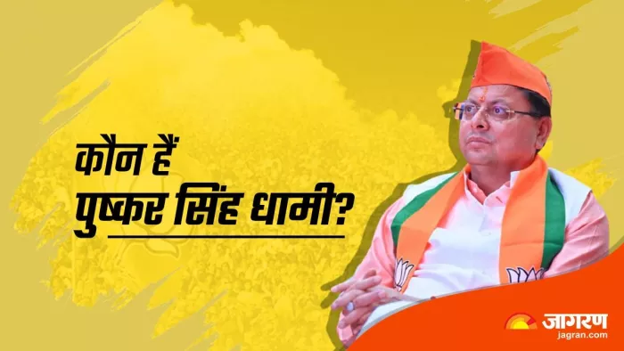 Pushkar Singh Dhami : कहानी सूबेदार के उस बेटे की जो बना उत्तराखंड का सीएम