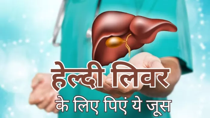 हेल्दी लिवर के लिए रोजाना पिएं ये जूस