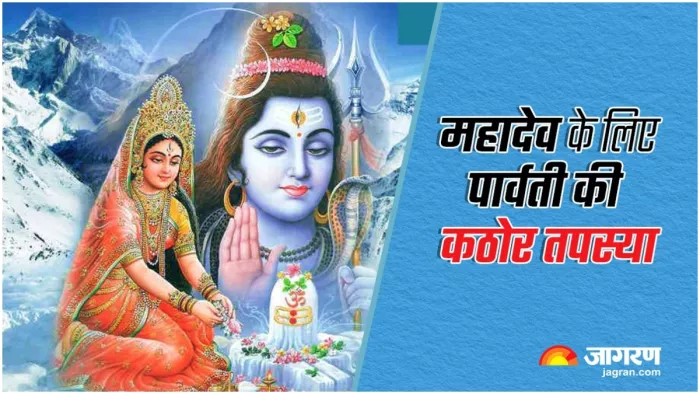 ॉLord Shiva भगवान शिव को पाने के लिए पार्वती ने की थी कठोर तपस्या।