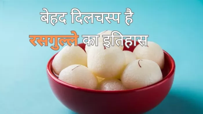 Rasgulla History: रसगुल्ला का इतिहास है काफी दिलचस्प
