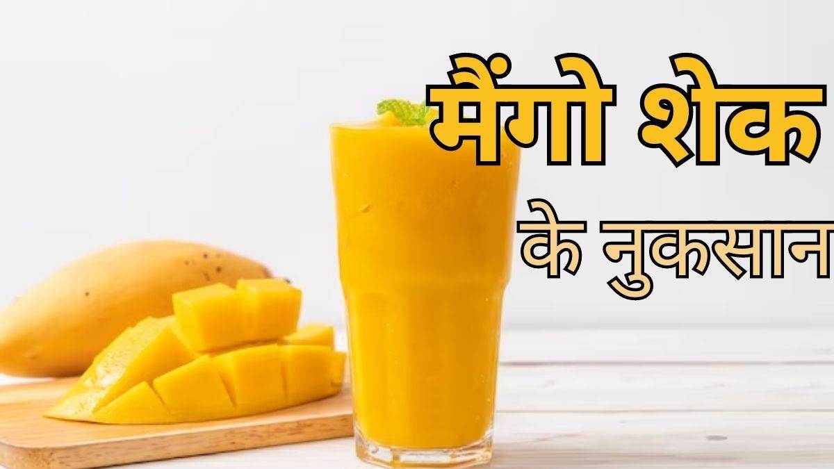 Mango Shakes Side Effects इन लोगों को भूलकर भी नहीं पीना चाहिए मैंगो शेक, भुगतने पड़ सकते हैं