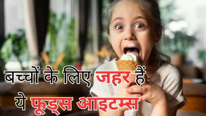 आज ही बच्चों की डाइट से हटाएं ये फूड आइटम्स