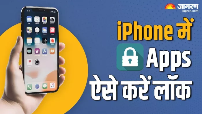 iPhone Tips: आईफोन में Apps ऐसे करें लॉक
