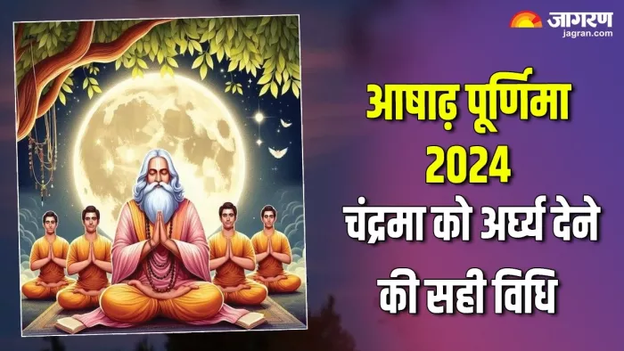 Ashadha Purnima 2024:इस विधि से चंद्रमा को दें अर्घ्य -