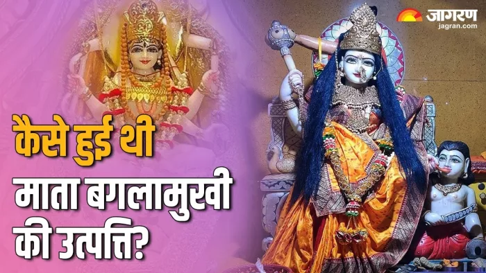 Maa Baglamukhi: ऐसे हुआ मां बगलामुखी का जन्म -