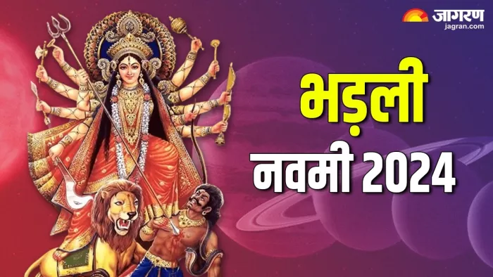 Bhadli Navami 2024:इन शुभ योग के दौरान कर सकते हैं पूजा -