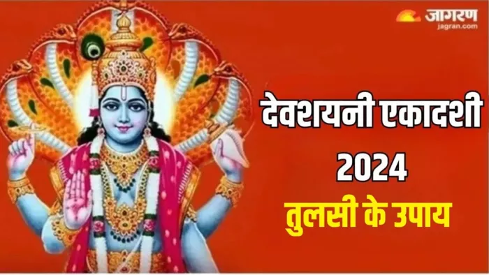 Tulsi Remedies on Devshayani Ekadashi 2024: इन उपायों से करें भगवान विष्णु को प्रसन्न