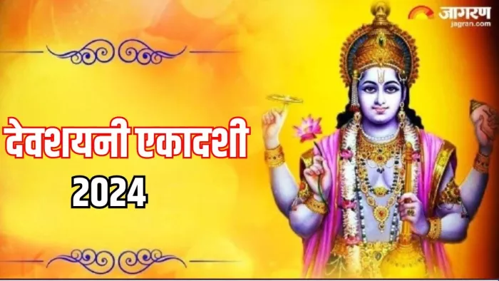Devshayani Ekadashi 2024: कब मनाई जाएगी देवशयनी एकादशी?
