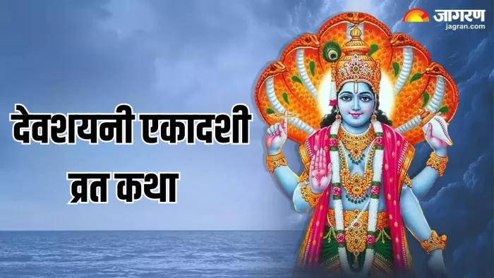 Devshayani Ekadashi 2024 Date: देवशयनी एकादशी व्रत कथा