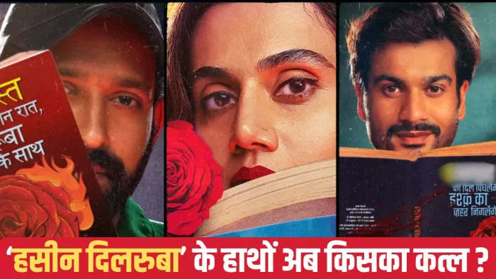 फिर आई हसीन दिलरुबा की रिलीज डेट हुई आउट/ फोटो- X Account