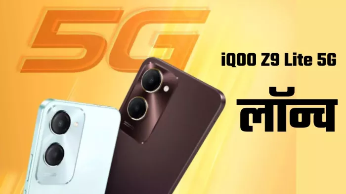 iQOO Z9 Lite 5G Launch: सस्ता 5G फोन हुआ लॉन्च