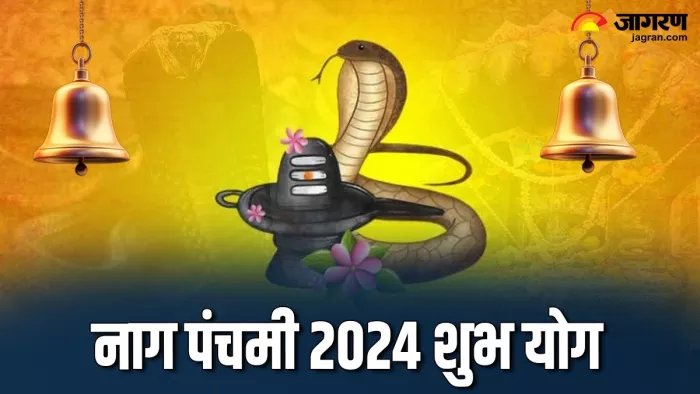 Nag Panchmi 2024: नाग पंचमी 2024 शुभ योग -