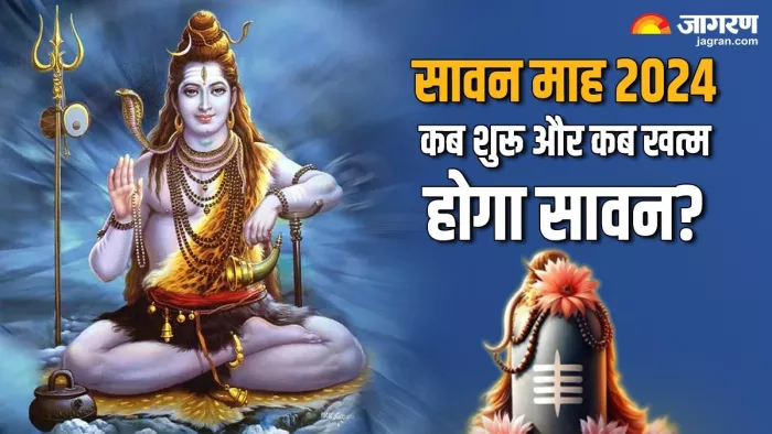 Sawan 2024:कब शुरू और कब खत्म होगा सावन?