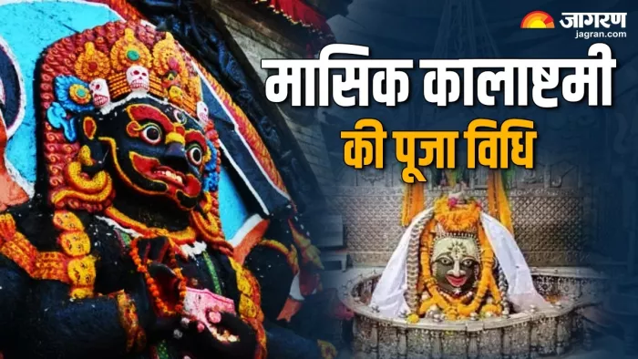 Kalashtami 2024: मासिक कालाष्टमी की पूजा विधि -