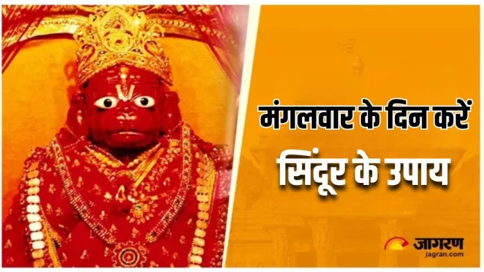 Mangalwar Ke Upay: इन उपायों से करें हनुमान जी को प्रसन्न