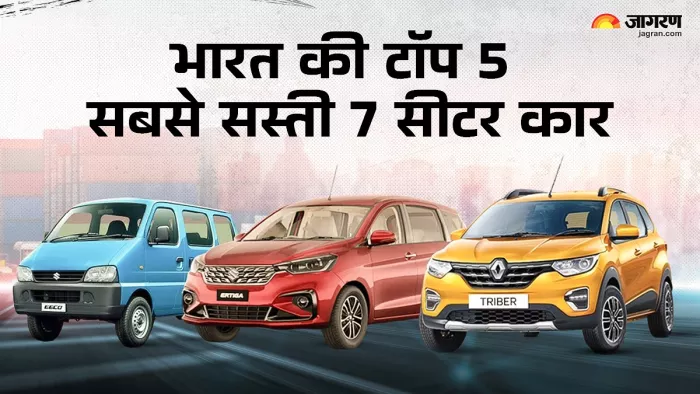 भारती की 5 सबसे सस्ती 7 सीटर कार।