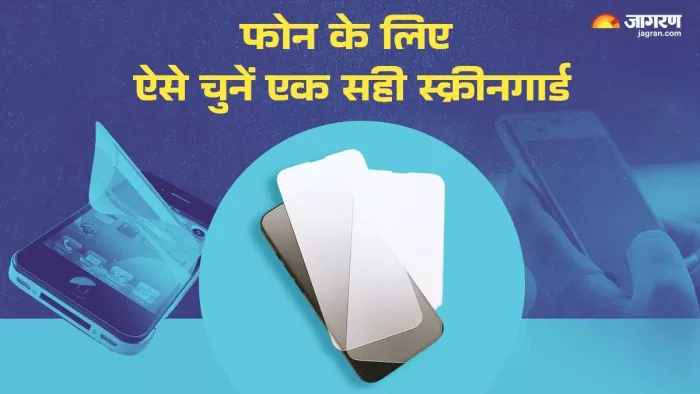 स्मार्टफोन के लिए ऐसे चुनें एक सही स्क्रीनगार्ड