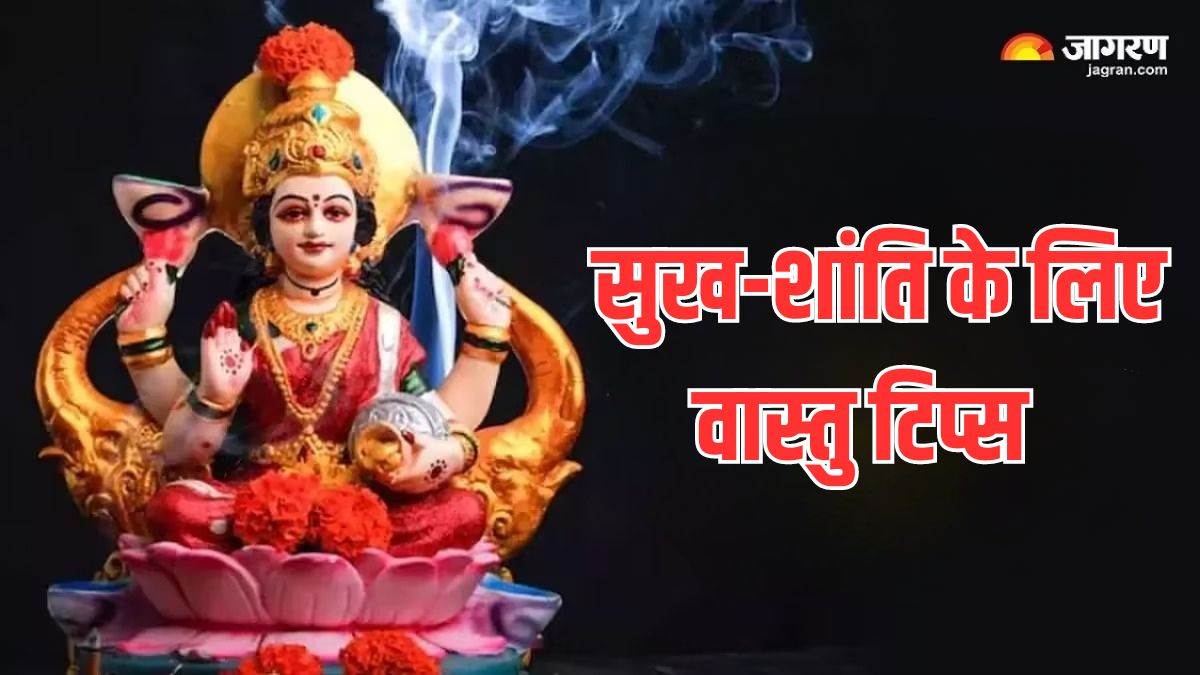 vastu tips for happiness in home sukh shanti ke liye kya karna chahiye