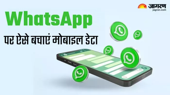 Mobile Data बचाने के लिए WhatsApp का ऐसे करें इस्तेमाल