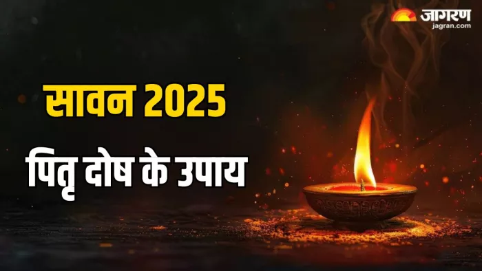 Sawan 2025: सावन में कैसे दूर करें पितृ दोष