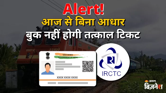 आज से बिना आधार के आप तत्काल टिकट बुक नहीं कर पाएंगे।