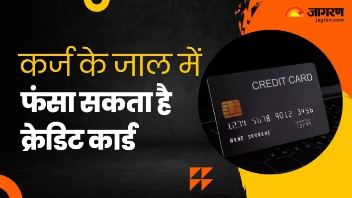 क्रेडिट कार्ड का ज्यादा इस्तेमाल आपको कर्ज के जाल में भी फंसा सकता है।