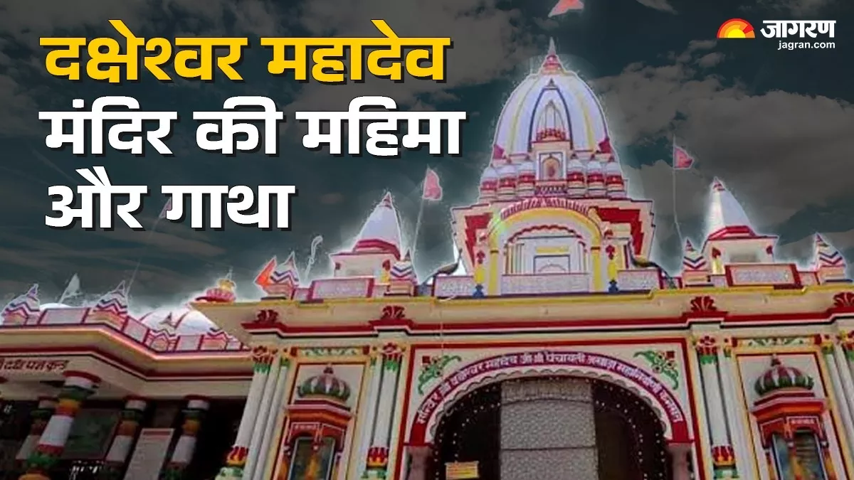 Daksheshwar Mahadev Temple: यहां दर्शन मात्र से खुलते हैं मनोकामनाओं के द्वार, पितृ दोष भी होता है दूर