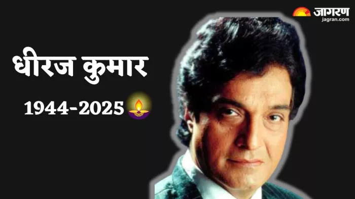 अभिनेता धीरज कुमार का हुआ निधन (फोटो क्रेडिट- जाररण)