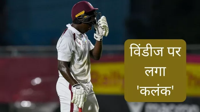 वेस्टइंडीज ने सात बल्लेबाज बिना खाता खोले आउट हुए