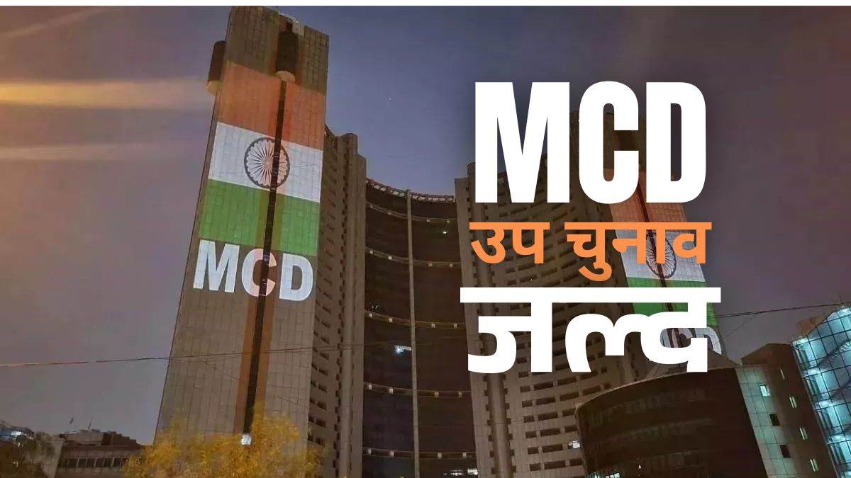 https://www.jagranimages.com/images/newimg/15072025/15_07_2025-mcd_election_soon_23985170.jpg