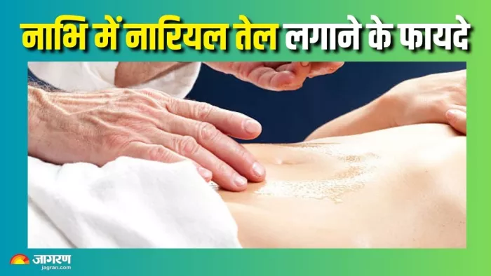 क्यों नाभि में तेल लगाना है फायदेमंद? (Picture Courtesy: Freepik)
